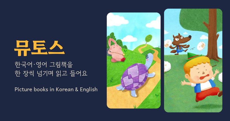 뮤토스 앱 화면 — 양치기 소년 그림책
